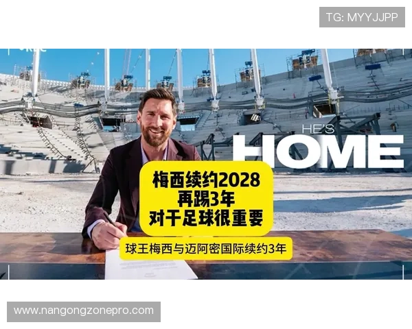 梅西与迈阿密续约进入关键阶段商业权益分配成为谈判核心焦点